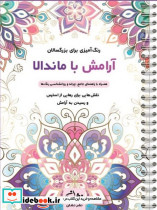 آرامش با ماندالا رنگ آمیزی برای بزرگسالان نقش هایی برای رهایی از استرس و رسیدن به آرامش سیمی شمیز رحلی نشان