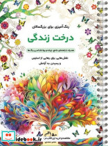 درخت زندگی رنگ آمیزی برای بزرگسالان نقش هایی برای رهایی از استرس و رسیدن به آرامش سیمی شمیز رحلی نشان