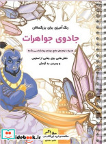 جادوی جواهرات رنگ آمیزی برای بزرگسالان نقش هایی برای رهایی از استرس و رسیدن به آرامش سیمی شمیز رحلی نشان