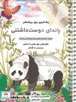 پاندای دوست داشتنی رنگ آمیزی برای بزرگسالان نقش هایی برای رهایی از استرس و رسیدن به آرامش سیمی شمیز رحلی نشان