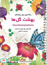 بهشت گل ها رنگ آمیزی برای بزرگسالان نقش هایی برای رهایی از استرس و رسیدن به آرامش سیمی شمیز رحلی نشان
