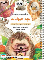 بچه حیوانات رنگ آمیزی برای بزرگسالان نقش هایی برای رهایی از استرس و رسیدن به آرامش سیمی شمیز رحلی نشان