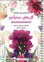 گل های سحرآمیز رنگ آمیزی برای بزرگسالان نقش هایی برای رهایی از استرس و رسیدن به آرامش سیمی شمیز رحلی نشان
