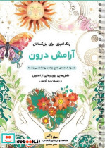 آرامش درون رنگ آمیزی برای بزرگسالان نقش هایی برای رهایی از استرس و رسیدن به آرامش سیمی شمیز رحلی نشان