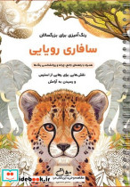 سافاری رویایی