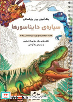 سیاره ی دایناسورها رنگ آمیزی برای بزرگسالان نقش هایی برای رهایی از استرس و رسیدن به آرامش سیمی شمیز رحلی نشان