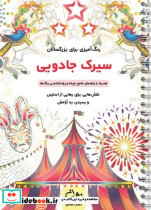 سیرک جادویی رنگ آمیزی برای بزرگسالان نقش هایی برای رهایی از استرس و رسیدن به آرامش سیمی شمیز رحلی نشان