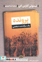 پرونده یک سرگذشت شخصی