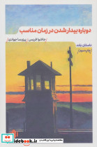 دوباره بیدار شدن در زمان مناسب نشر مهرگان خرد قطع رقعی