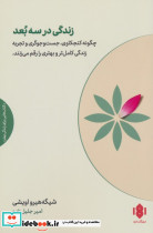 زندگی درسه بعد