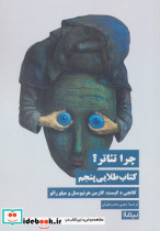 چرا تئاتر
