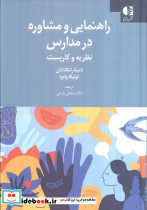 راهنمایی و مشاوره در مدارس