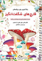 قارچ های شگفت انگیز رنگ آمیزی برای بزرگسالان نقش هایی برای رهایی از استرس و رسیدن به آرامش سیمی شمیز رحلی نشان