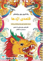 قلعه اژدها رنگ آمیزی برای بزرگسالان نقش هایی برای رهایی از استرس و رسیدن به آرامش سیمی شمیز رحلی نشان