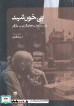 بی خورشید 