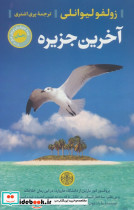آخرین جزیره