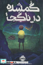 گمشده در ناکجا