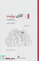 آقای برشت و موفقیت