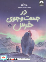 در جست و جوی خرس