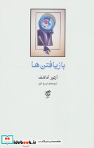 بازیافتن ها