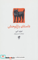 داستان باغ وحش