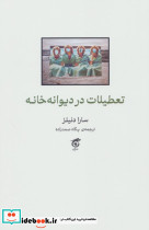 تعطیلات در دیوانه خانه