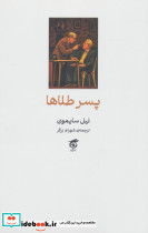 پسر طلاها