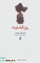 روز قضاوت شمیز،رقعی،گره
