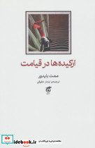 ارکیده ها در قیامت
