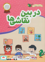 در بین نقاشی ها