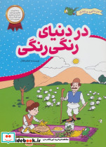 در دنیای رنگی رنگی