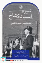 شیر و اسب تک شاخ