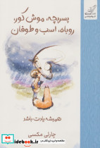 پسربچه موش کور روباه اسب و طوفان