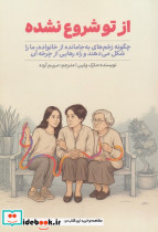 از تو شروع نشده