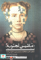ماشین تجربه  نشر سیوان