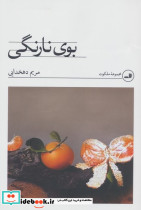 بوی نارنگی