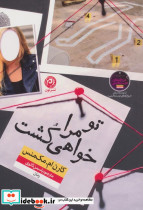 تو مرا خواهی کشت
