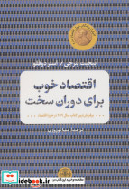 کتاب اقتصاد خوب برای دوران سخت
