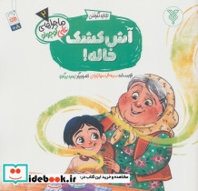 اجازه نگرفتن آش کشک خاله