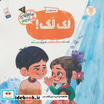 تمیز نبودن لک لک