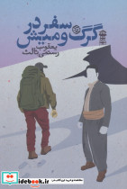 سفر در گرگ و میش