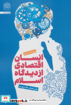 انسان اقتصادی از دیدگاه اسلام