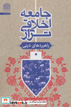 جامعه اخلاقی تراز