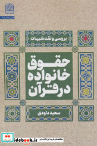 حقوق خانواده در قرآن نشر پژوهشگاه فرهنگ و اندیشه اسلامی