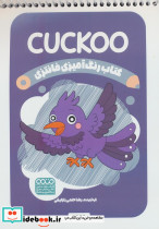 کتاب رنگ آمیزی فانتزی طرح CUCKOO کد 1382 سیمی شمیز رقعی حتمی