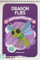 کتاب رنگ آمیزی فانتزی طرح DRAGONFLIES کد 1389 
