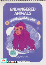 کتاب رنگ آمیزی فانتزی طرح ENDANGERED ANIMALS کد 1392 سیمی شمیز رقعی حتمی