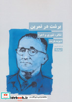 برشت در تمرین