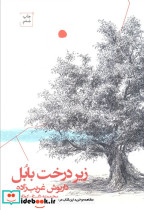 زیر درخت بابل