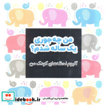 من چه جوری یک ساله شدم